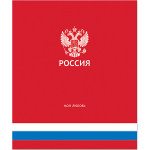 Тетрадь общая 48 листов на скрепке "Россия"
