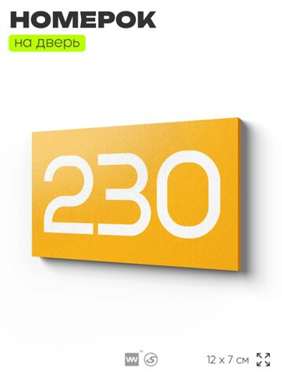 Номер на дверь 230, табличка на дверь для офиса, квартиры, кабинета, аудитории, склада, желтая 120х70 мм, Айдентика Технолоджи