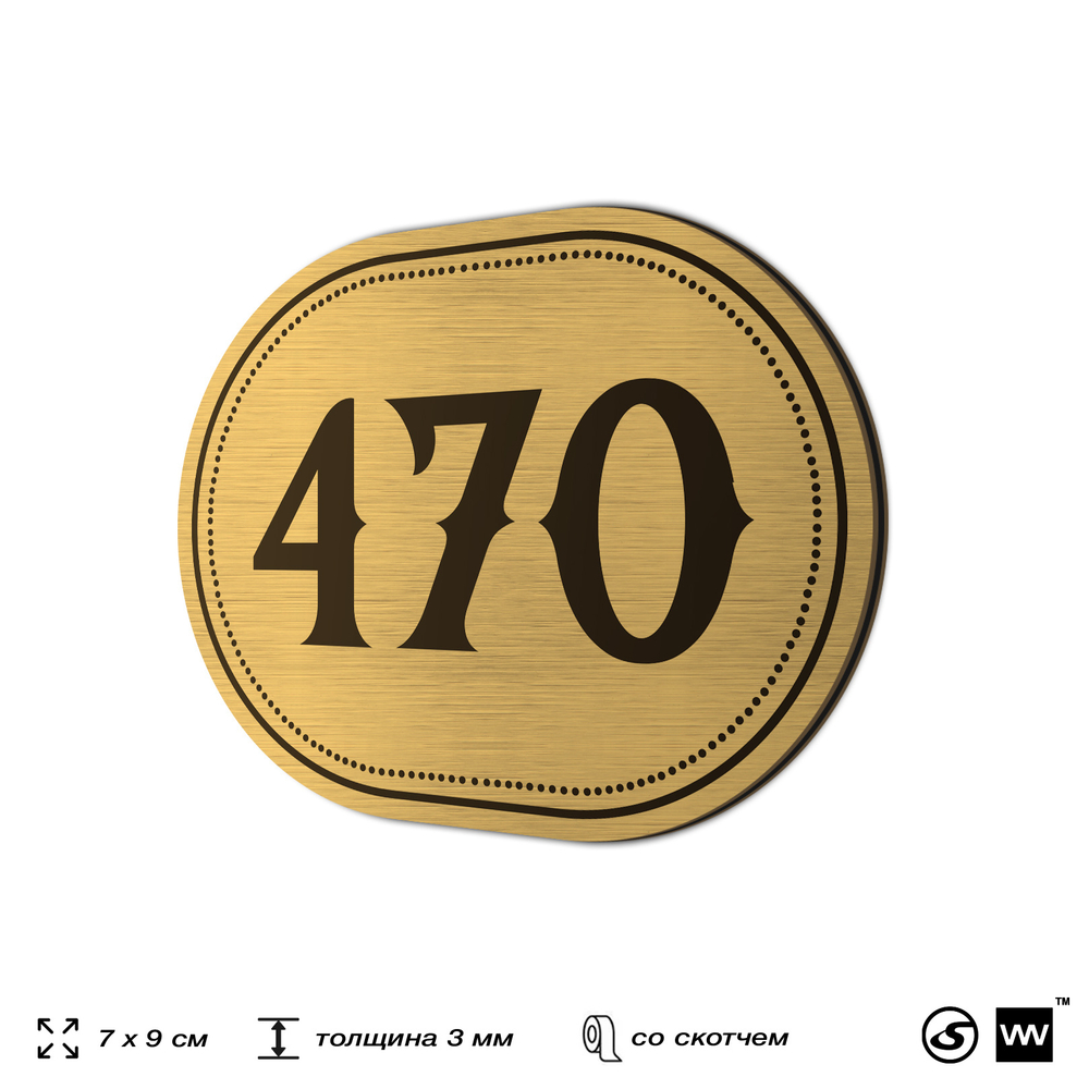 Номерок на дверь квартиры 470, для кабинета, офиса, шильдик 9 х 7 см, золотистый, Айдентика Технолоджи