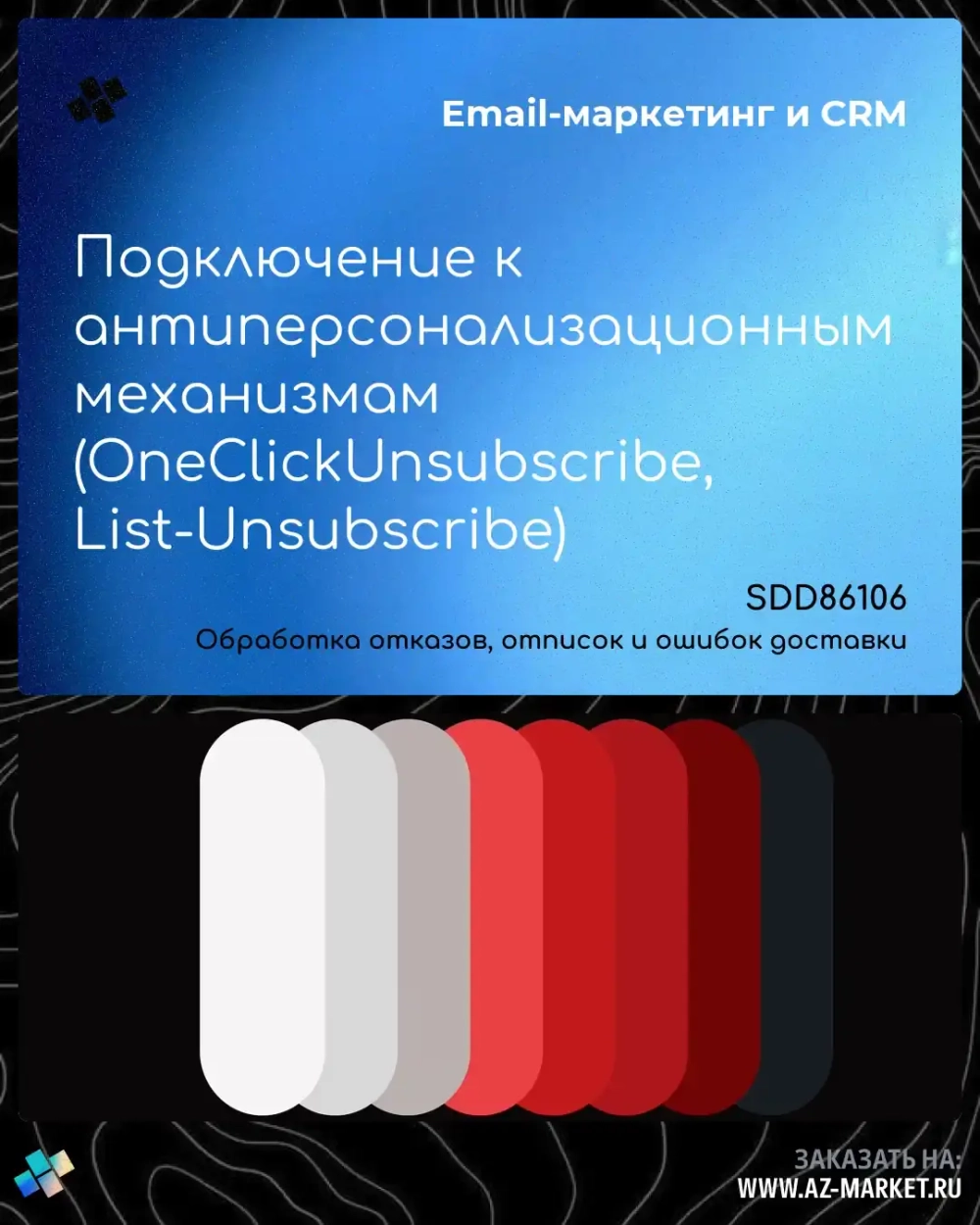 Подключение к антиперсонализационным механизмам (OneClickUnsubscribe, List-Unsubscribe)