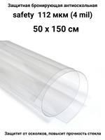 Safety 100 50x150 см бронирующая противоосколочная пленка
