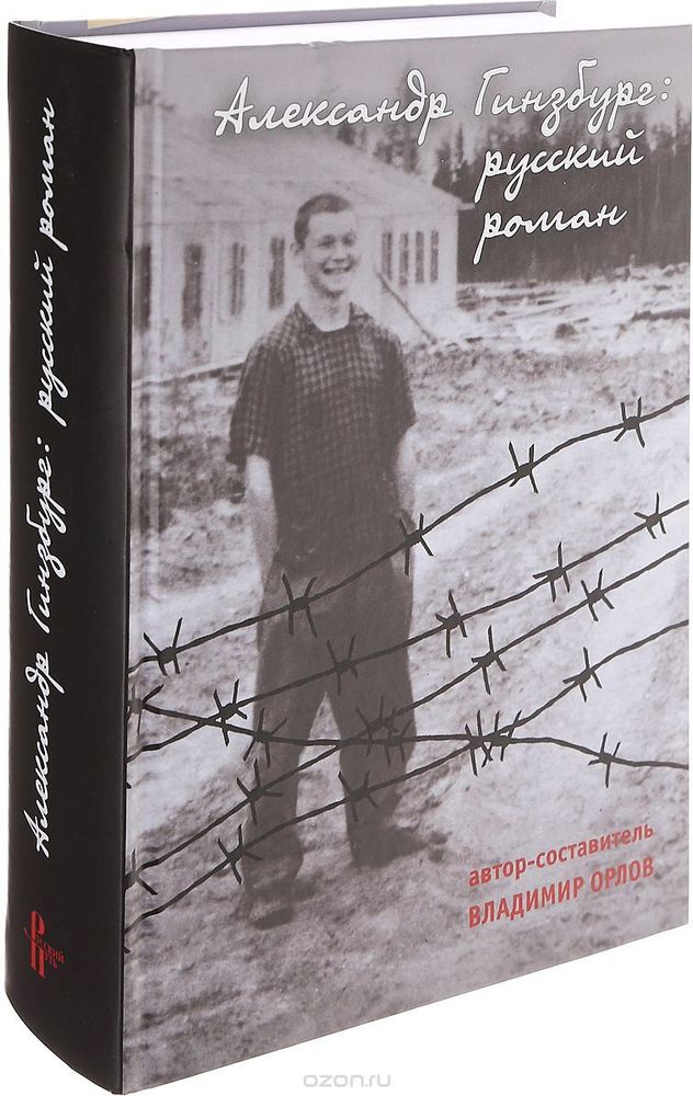 Александр Гинзбург: русский роман