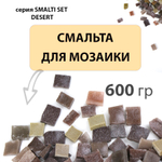 Цветная колотая смальта SM121560-Set-Desert