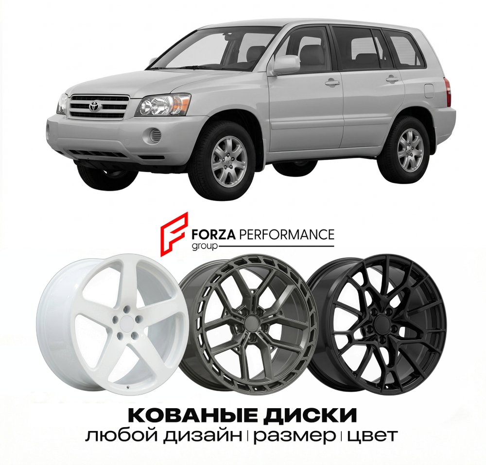 КОВАНЫЕ ДИСКИ для Toyota Highlander I (XU20) 2000-2007 Тойота