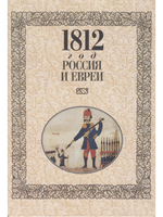 1812 год - Россия и евреи: Русско-еврейские историки о войне 1812 года