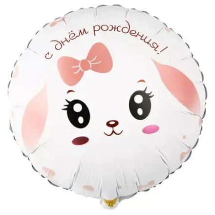 Шар фольга круг 45 см С днем рождения Зайка с розовым бантиком