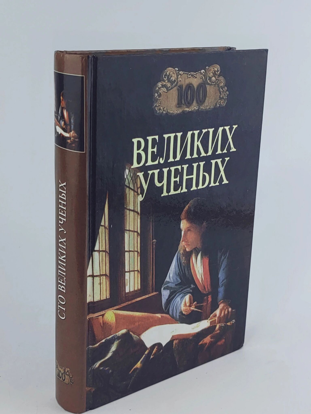 100 великих ученых