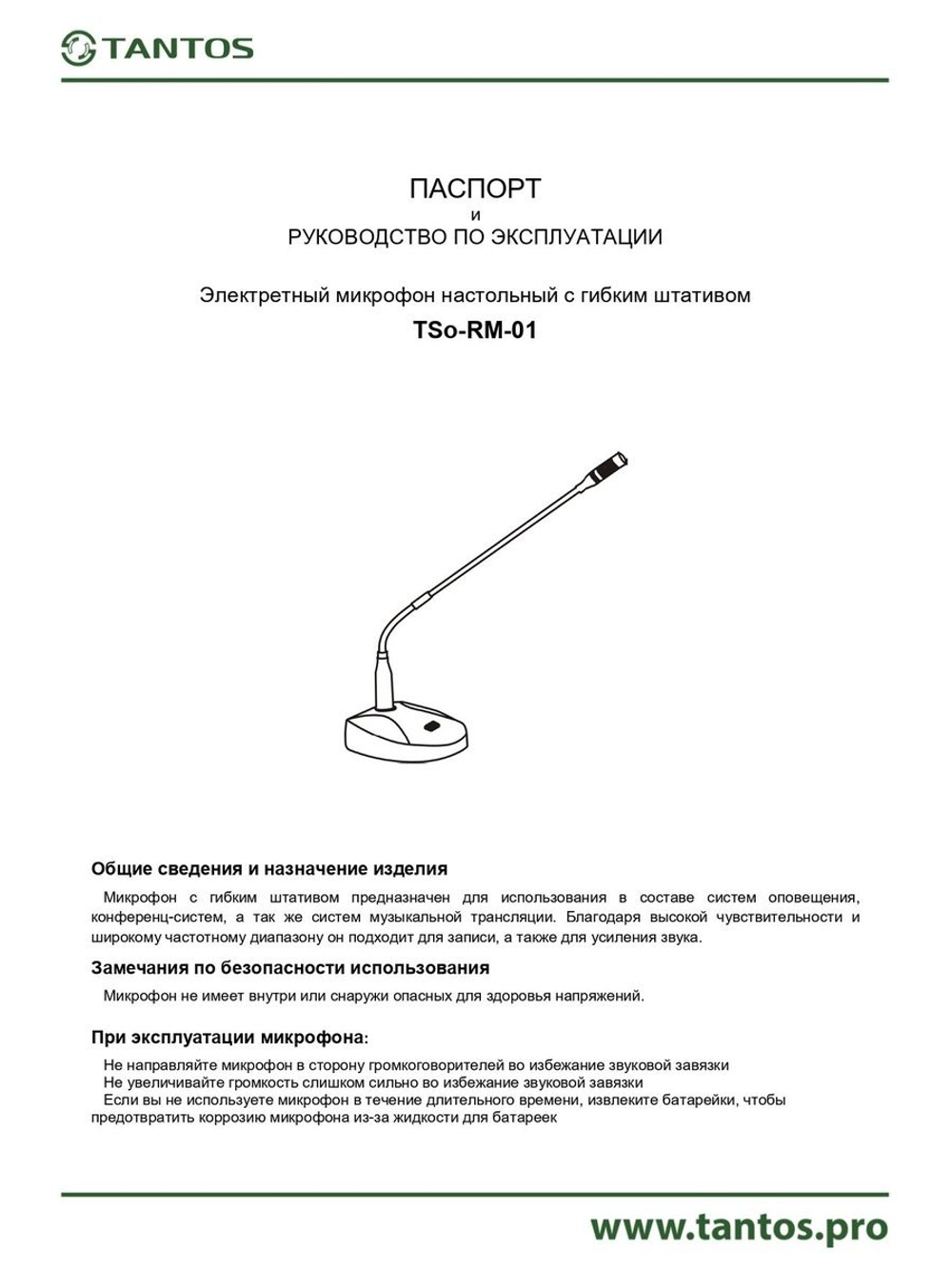 Микрофон TSo-RM-01