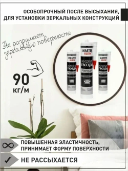 Жидкие гвозди ОСОБОПРОЧНЫЕ для зеркал белые "Master Klein" 310мл