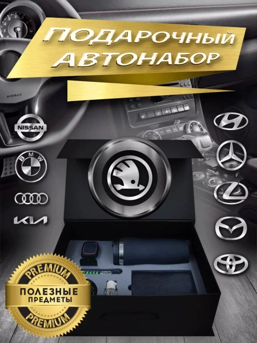 Набор автомобилиста Шкода