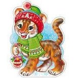 Плакат вырубной А4 Тигренок с новогодними игрушками (блестки)