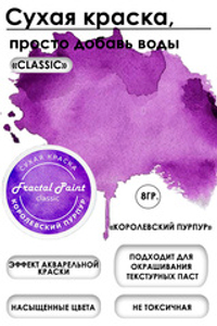 Сухая краска «Королевский пурпур» серия «Classic»