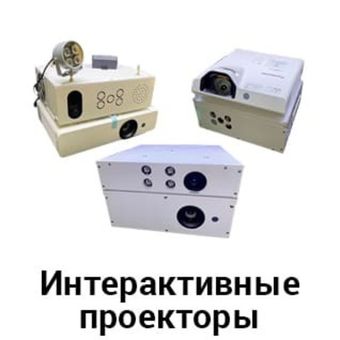 Интерактивные проекторы