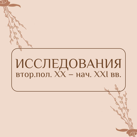 Исследования втор.пол. XX - нач. XXI вв.