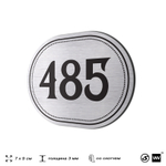 Номерок на дверь квартиры 485, для кабинета, офиса, шильдик 9 х 7 см, брашированная сталь, Айдентика Технолоджи