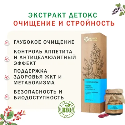 Фотография Экстракт Детокс Очищение и Стройность / 30 шт купить в магазине Афлора