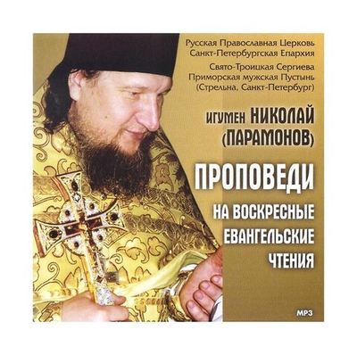 CD-Проповеди на воскресные Евангельские чтения. Игумен Николай (Парамонов)