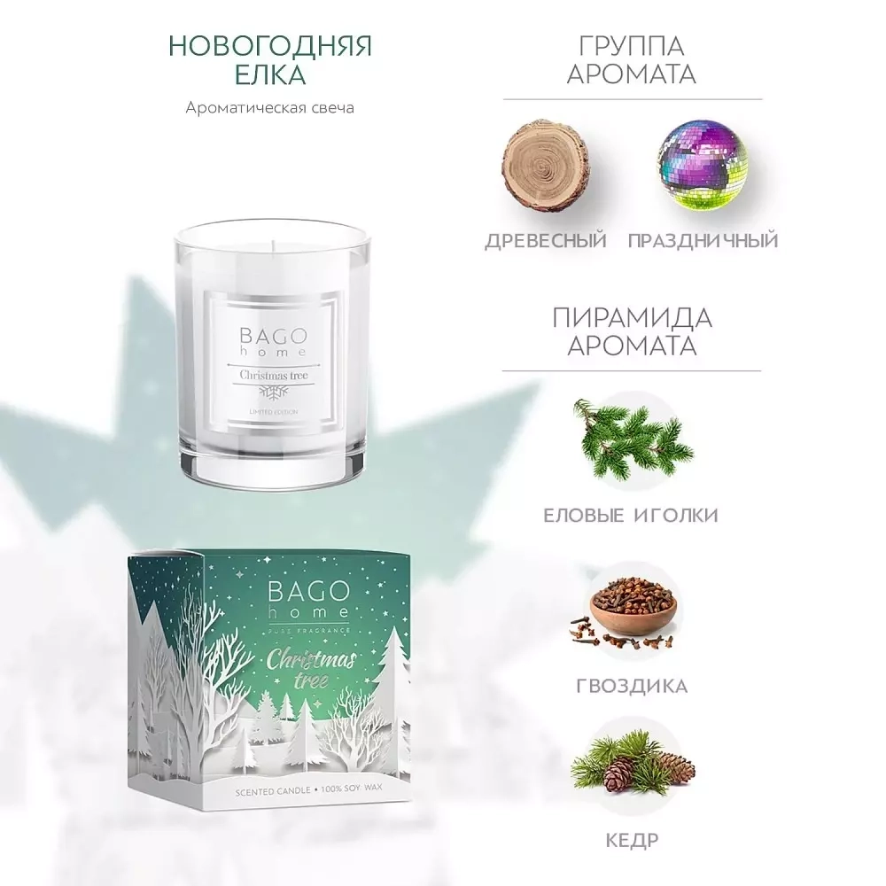 Ароматическая свеча в стекле Christmas tree 132 г, BAGO home
