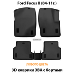 комплект eva ковриков в салон для Ford Focus 2 (04-11) от supervip
