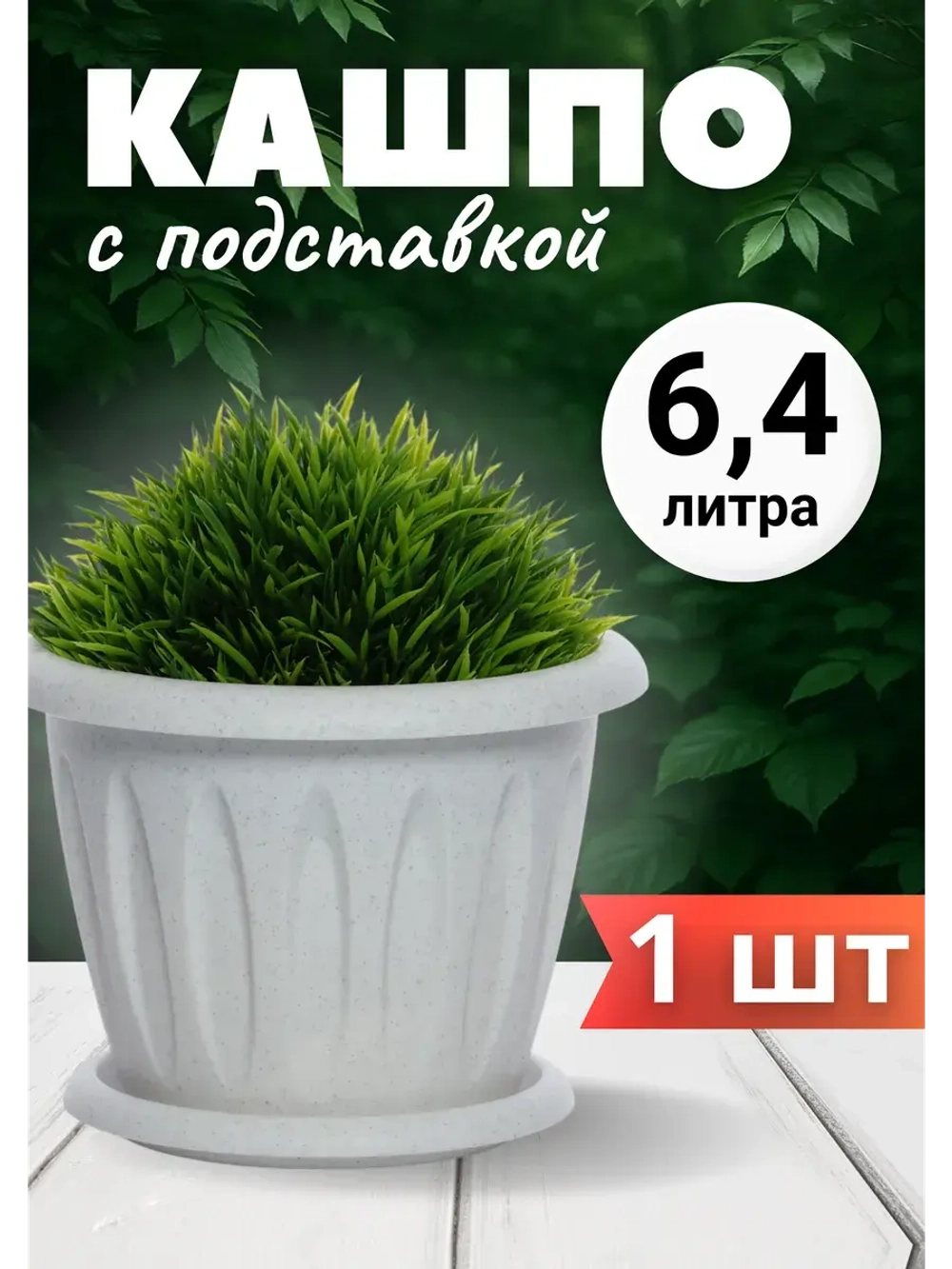 Горшок для цветов 6,4л Фелиция мрамор *1шт