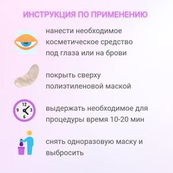Маски для глаз, бровей полиэтиленовые одноразовые 100 шт