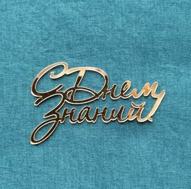 Надпись акриловая "С Днем Знаний" золото.