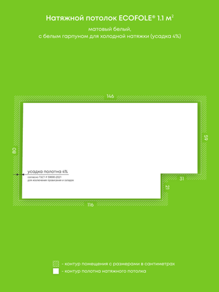 Матовый натяжной потолок 1.1 м2