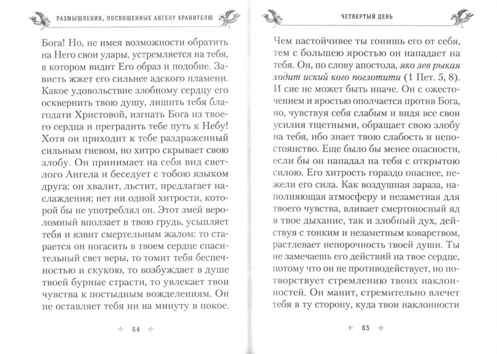 Размышления, посвященные Ангелу Хранителю, на каждый день месяца (с приложением молитвенного обращения и акафиста святому Ангелу Хранителю)