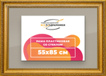 Рамка 55x85 для постера и фотографий