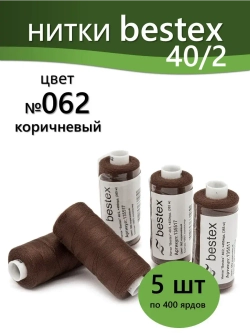 Нитки BESTEX для швейных машин и оверлока 40/2, упаковка 5 шт, цвет 062 коричневый