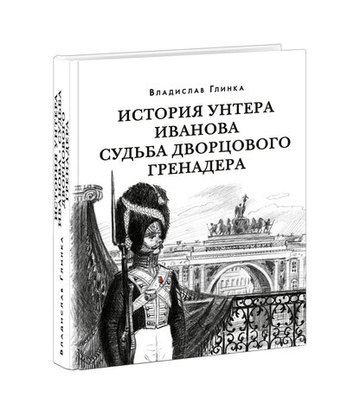 История унтера Иванова. Судьба дворцового гренадера