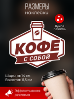Наклейка "Кофе с собой" для кафе и магазинов
