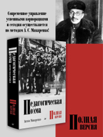 Педагогическая поэма. Полная версия