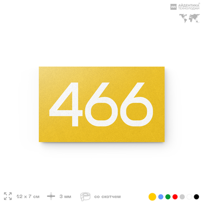 Номер на дверь 466, табличка на дверь для офиса, квартиры, кабинета, аудитории, склада, желтая 120х70 мм, Айдентика Технолоджи