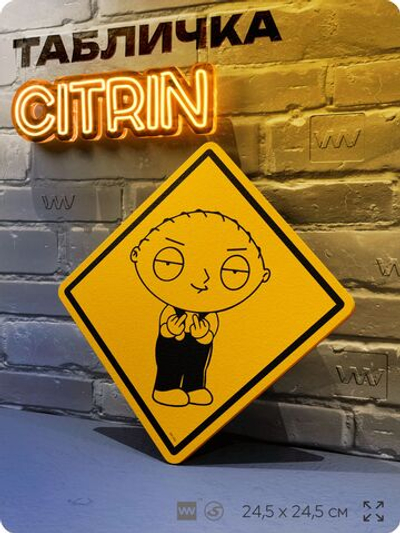 Табличка декоративная "Стьюи Гриффин" из сериала Гриффины на дверь и стену, прикольная штука в подарок фанату, декоративный знак ЦИТРИН, 24,5х24,5 см, пластиковая, Айдентика Технолоджи