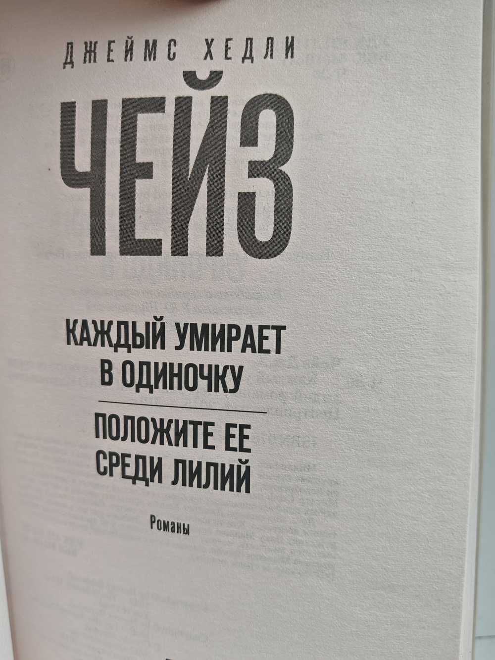 Каждый умирает в одиночку; Положите её среди лилий: романы