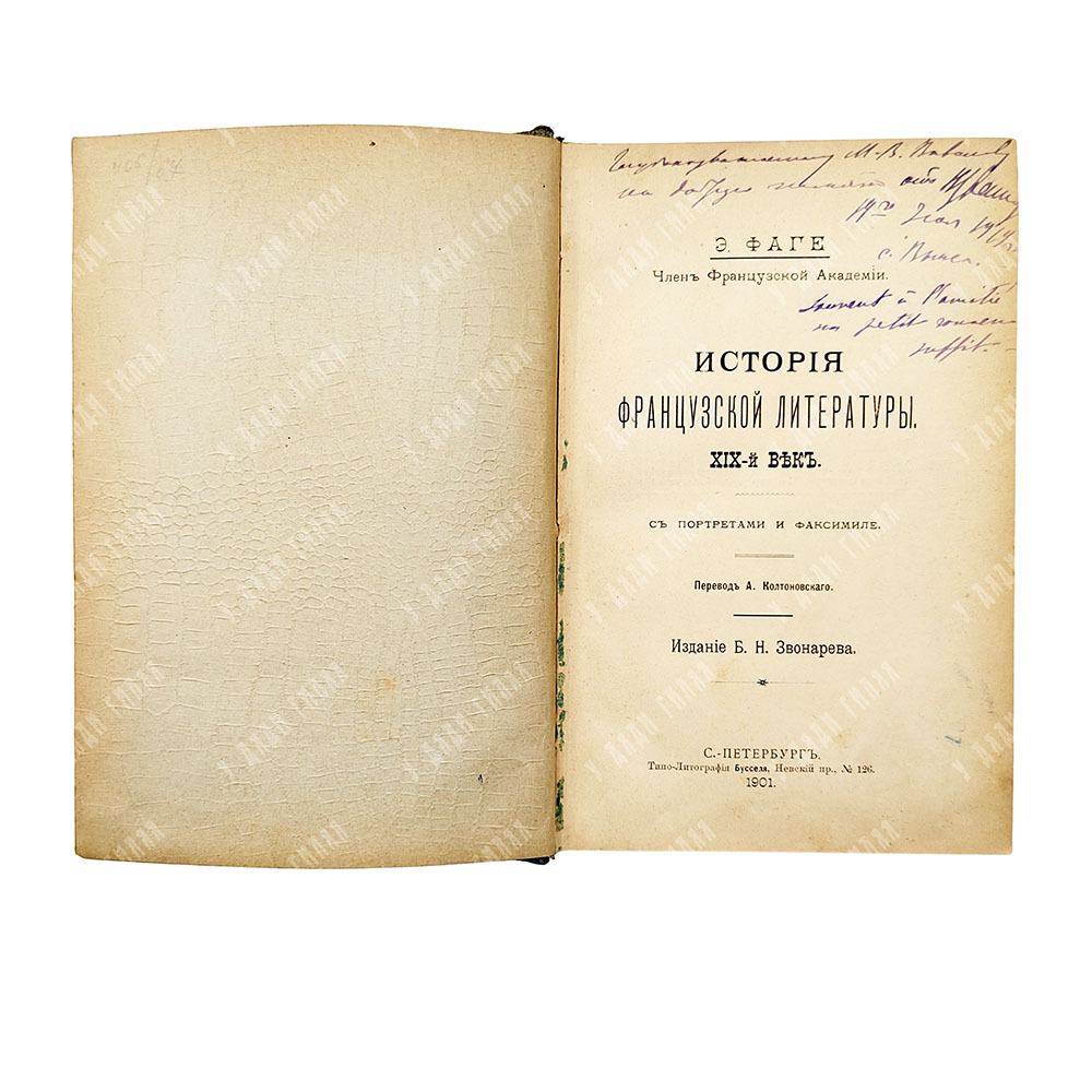 Фаге Э. История французской литературы : иллюстрированная французская литература : XIX век, 1901.