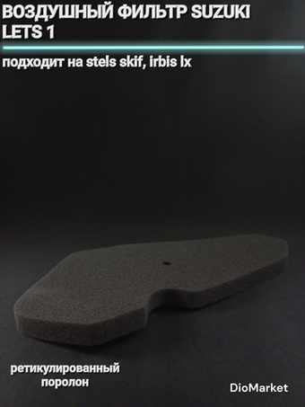 Воздушный фильтр сузуки летс 1/ стелс скиф (поролон)