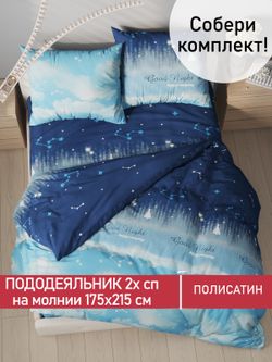 Пододеяльник Полисатин Мечта "Безмятежность" 2-спальный на молнии 175x215 см