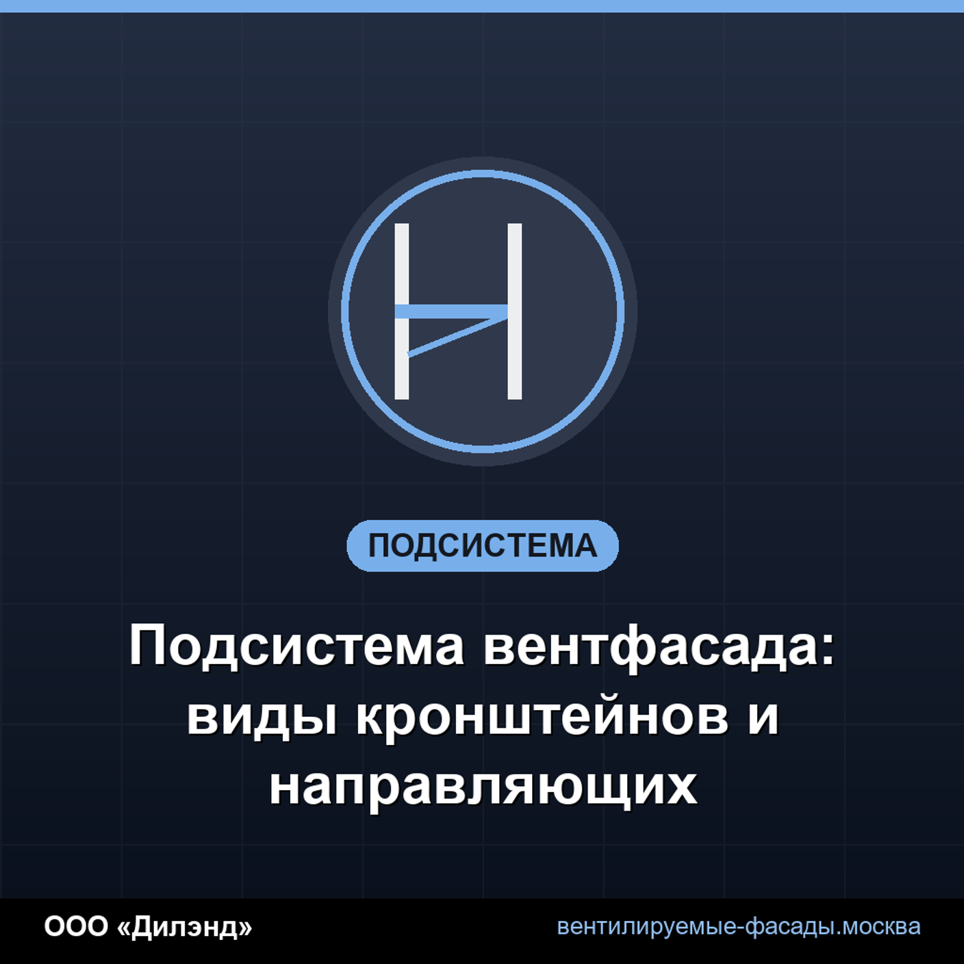 Подсистема вентфасада: виды кронштейнов и направляющих