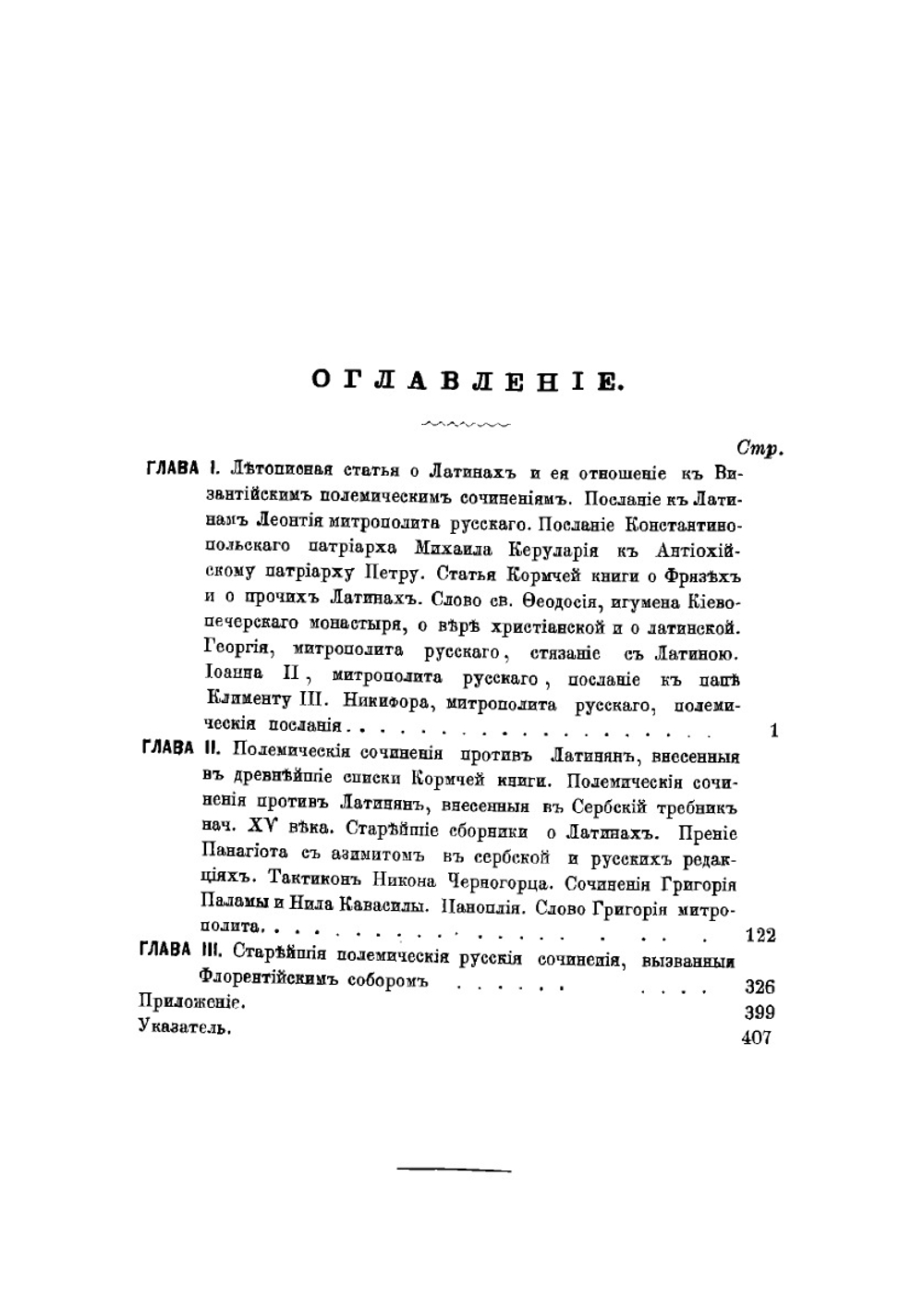 Историко-литературный обзор древне-русских полемических сочинений против латинян (XI-XV вв.) | А. Попов