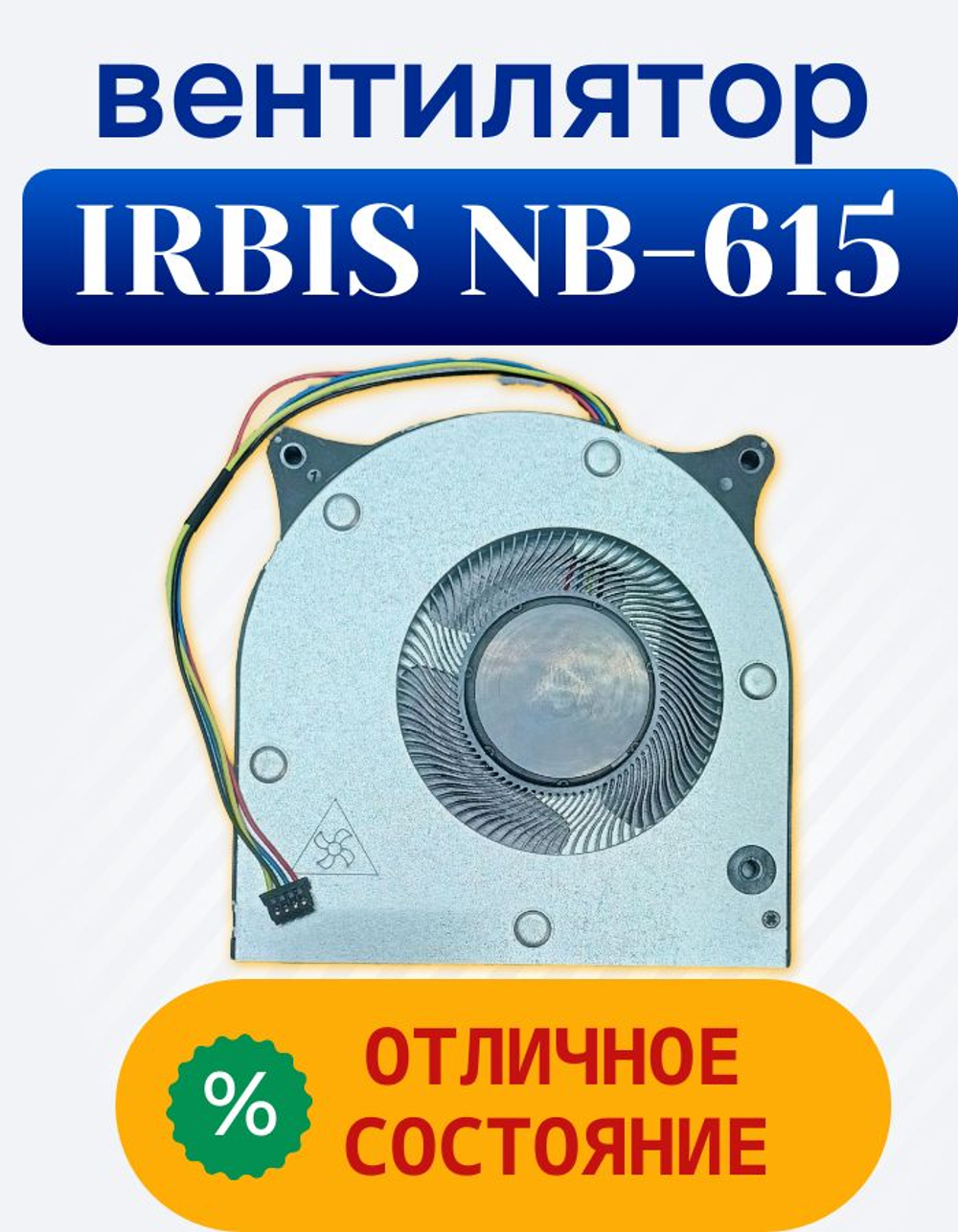 Вентилятор (кулер) для Irbis NB615, BF075A05P 4 pin