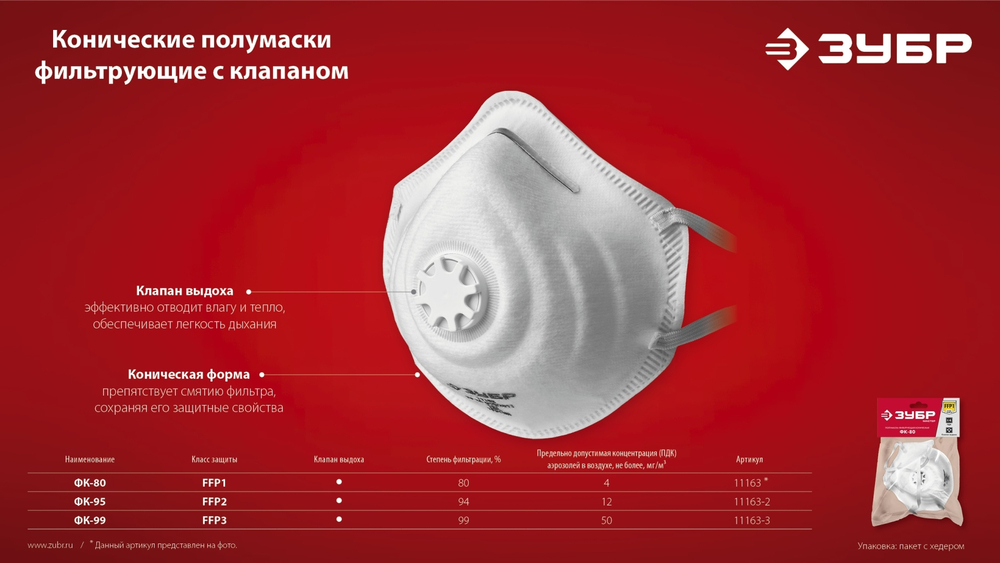 ЗУБР ФК-80, класс защиты FFP1, коническая, фильтрующая полумаска с клапаном выдоха (11163)
