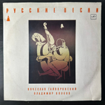 Вячеслав Гайворонский - Владимир Волков ‎– Русские Песни (СССР 1990г.)