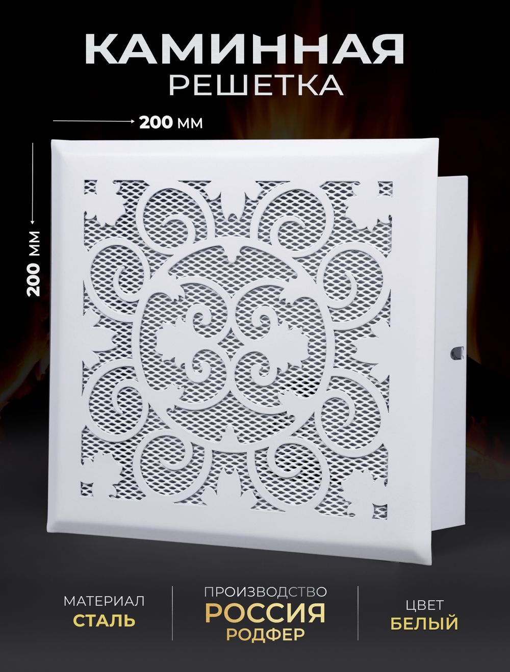 Решетка вентиляционная для камина 200х200 Белый