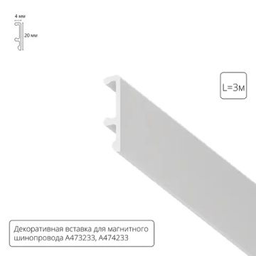 Декоративная вставка 3м Arte Lamp для шинопровода LINEA A474333V