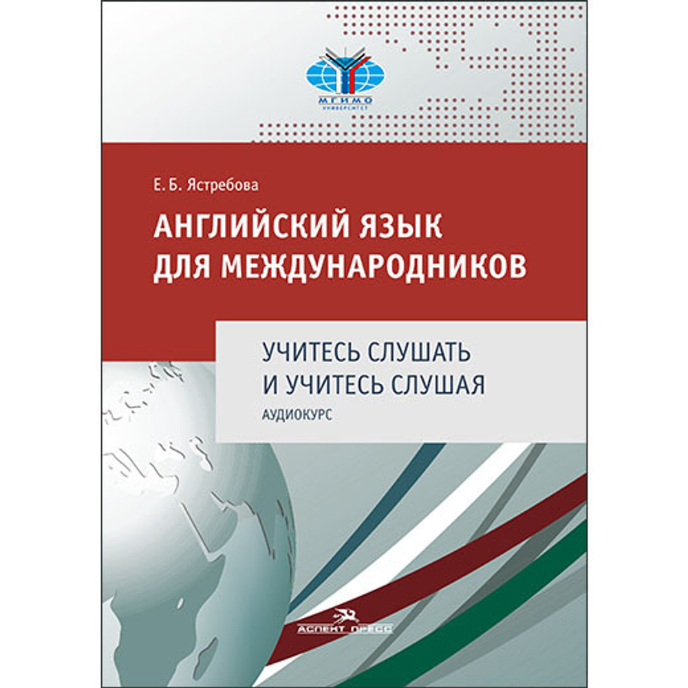 Ястребова Е. Б. Английский язык для международников. Учитесь слушать и учитесь слушая. Аудиокурс