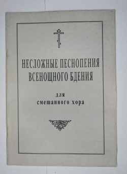№ 078 У Несложные песнопения Всенощного бдения: для смешанного хора: под общей редакцией регента Г.Н. Лапаева