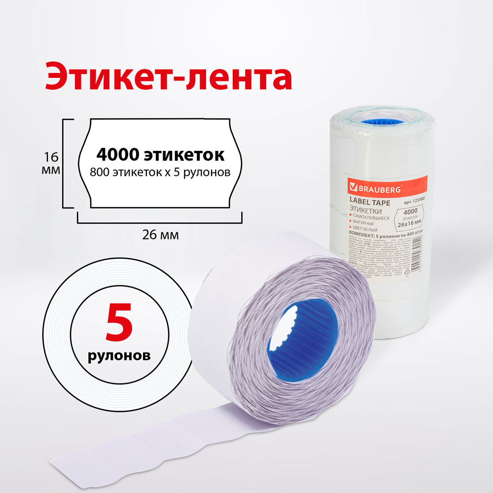 Этикет-лента 26х16 мм волна белая комплект 5 рулонов по 800 шт. BRAUBERG (2 штуки в упаковке)