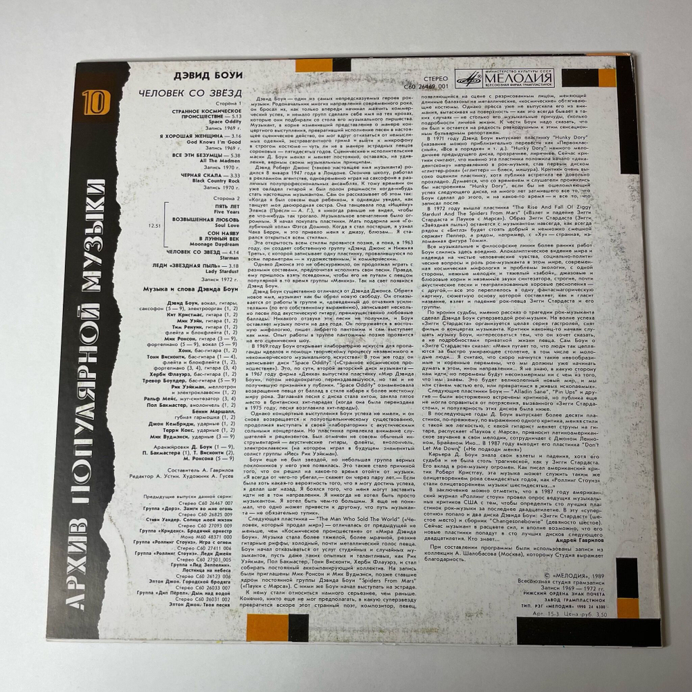 Винтажная виниловая пластинка LP Дэвид Боуи, David Bowie, Человек Со Звезд Starman (СССР 1990)